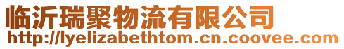 臨沂瑞聚物流有限公司