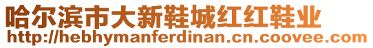 哈爾濱市大新鞋城紅紅鞋業(yè)