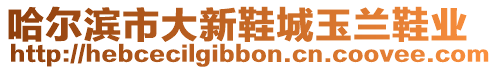 哈爾濱市大新鞋城玉蘭鞋業(yè)