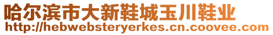 哈爾濱市大新鞋城玉川鞋業(yè)