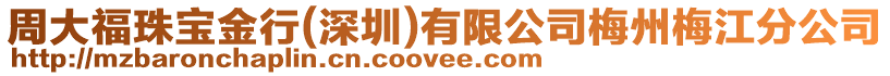 周大福珠寶金行(深圳)有限公司梅州梅江分公司