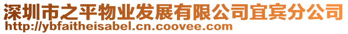 深圳市之平物業(yè)發(fā)展有限公司宜賓分公司