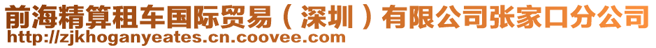 前海精算租車國際貿(mào)易（深圳）有限公司張家口分公司