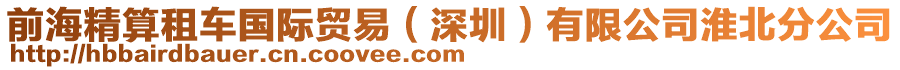 前海精算租車國(guó)際貿(mào)易（深圳）有限公司淮北分公司