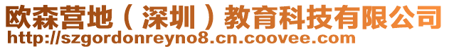 歐森營(yíng)地（深圳）教育科技有限公司