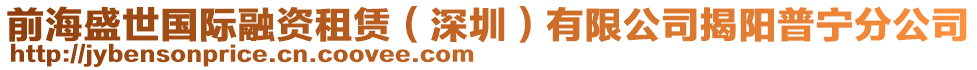 前海盛世國際融資租賃（深圳）有限公司揭陽普寧分公司