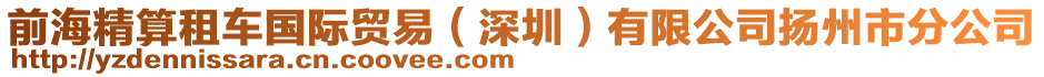 前海精算租車國(guó)際貿(mào)易（深圳）有限公司揚(yáng)州市分公司