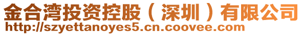 金合灣投資控股（深圳）有限公司