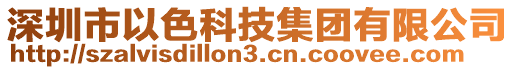 深圳市以色科技集團(tuán)有限公司