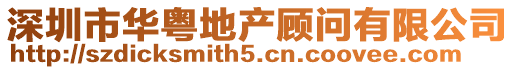 深圳市華粵地產(chǎn)顧問(wèn)有限公司