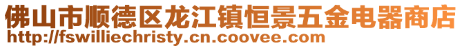 佛山市順德區(qū)龍江鎮(zhèn)恒景五金電器商店