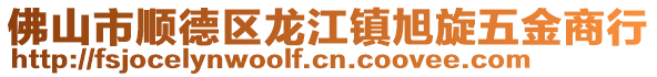 佛山市順德區(qū)龍江鎮(zhèn)旭旋五金商行