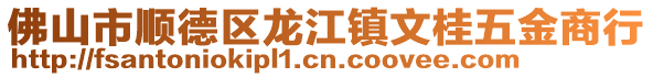 佛山市順德區龍江鎮文桂五金商行