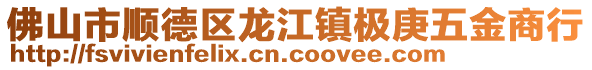 佛山市順德區(qū)龍江鎮(zhèn)極庚五金商行