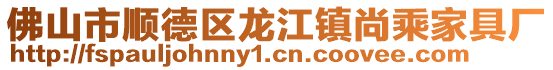 佛山市順德區龍江鎮尚乘家具廠
