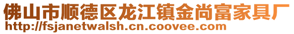 佛山市順德區(qū)龍江鎮(zhèn)金尚富家具廠