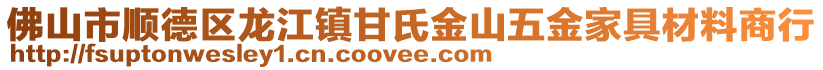 佛山市順德區(qū)龍江鎮(zhèn)甘氏金山五金家具材料商行