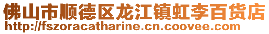 佛山市順德區龍江鎮虹李百貨店