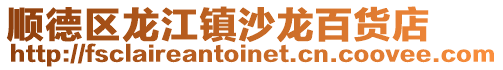 順德區龍江鎮沙龍百貨店