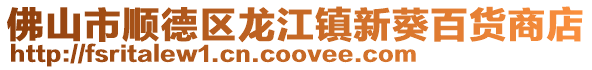 佛山市順德區(qū)龍江鎮(zhèn)新葵百貨商店