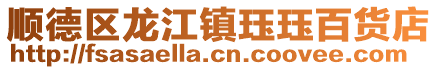 順德區龍江鎮玨玨百貨店