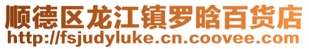 順德區(qū)龍江鎮(zhèn)羅晗百貨店
