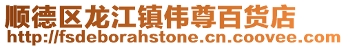 順德區龍江鎮偉尊百貨店
