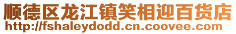 順德區龍江鎮笑相迎百貨店