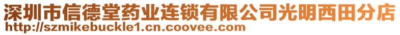 深圳市信德堂藥業(yè)連鎖有限公司光明西田分店