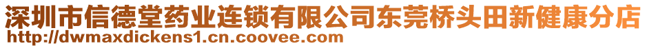 深圳市信德堂藥業連鎖有限公司東莞橋頭田新健康分店