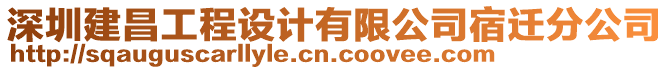 深圳建昌工程設計有限公司宿遷分公司