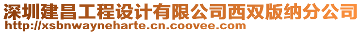 深圳建昌工程設計有限公司西雙版納分公司