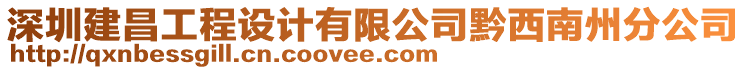 深圳建昌工程設(shè)計有限公司黔西南州分公司
