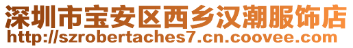 深圳市寶安區(qū)西鄉(xiāng)漢潮服飾店