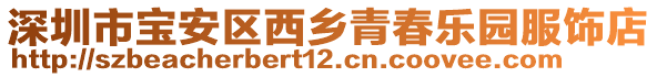 深圳市寶安區(qū)西鄉(xiāng)青春樂(lè)園服飾店