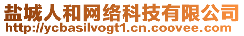 鹽城人和網(wǎng)絡(luò)科技有限公司