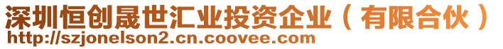 深圳恒創(chuàng)晟世匯業(yè)投資企業(yè)（有限合伙）