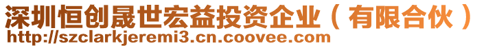 深圳恒創(chuàng)晟世宏益投資企業(yè)（有限合伙）