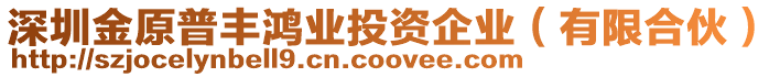 深圳金原普豐鴻業投資企業(有限合伙)