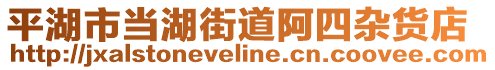 平湖市當(dāng)湖街道阿四雜貨店