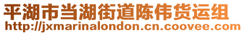 平湖市當湖街道陳偉貨運組