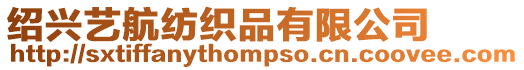 紹興藝航紡織品有限公司