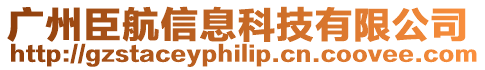 廣州臣航信息科技有限公司