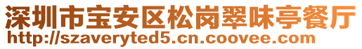 深圳市寶安區(qū)松崗翠味亭餐廳