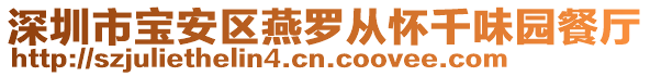 深圳市寶安區燕羅從懷千味園餐廳