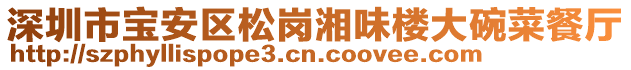 深圳市寶安區松崗湘味樓大碗菜餐廳