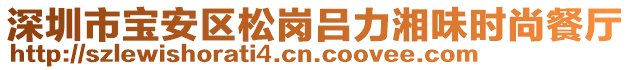 深圳市寶安區(qū)松崗呂力湘味時尚餐廳