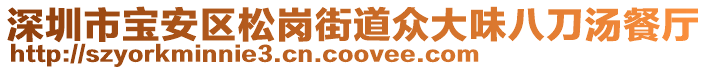 深圳市寶安區(qū)松崗街道眾大味八刀湯餐廳