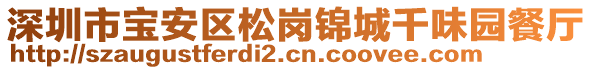 深圳市寶安區(qū)松崗錦城千味園餐廳