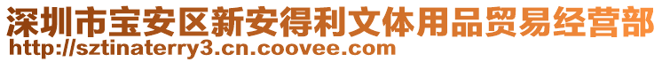 深圳市寶安區(qū)新安得利文體用品貿(mào)易經(jīng)營部